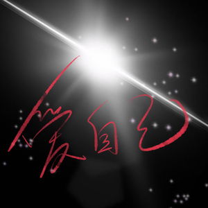 地平线（prod by FRESH_ye）