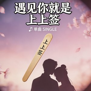 遇见即是上上签