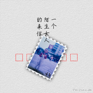 一个陌生女人的来信