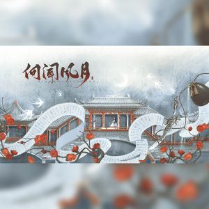 向闻风月【一梦江湖门派同人剧情歌】