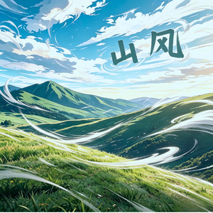 山风
