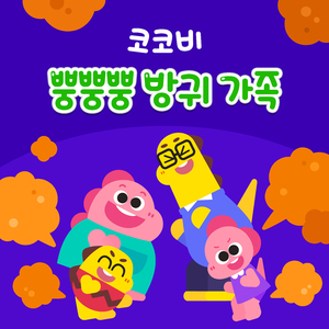 뿡뿡뿡 방귀 가족