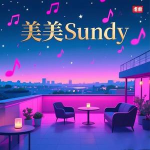 美美Sunday (Cover 沈佳润)