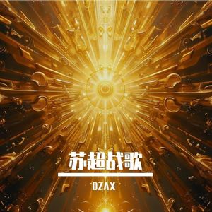苏超战歌
