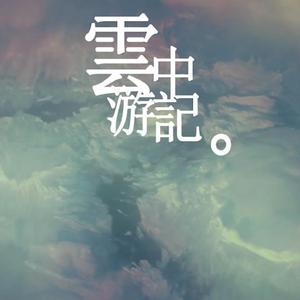 雲中游記