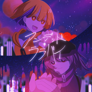 アンデッド・ララバイ (feat. 巡音ルカ)