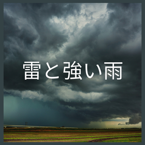 雷と強い雨 (P15)