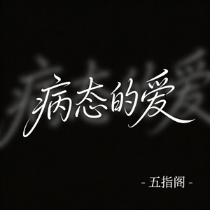 病态的爱（抖音热播版）