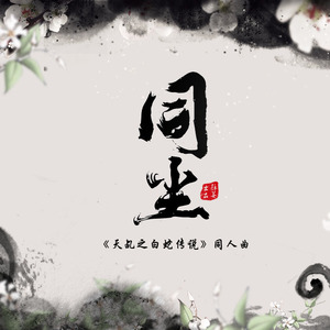 同尘（纯歌版）