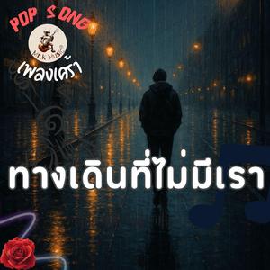 ทางเดินที่ไม่มีเรา