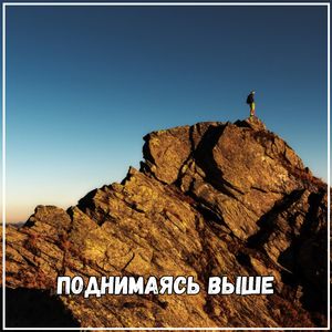 Жить полной грудью