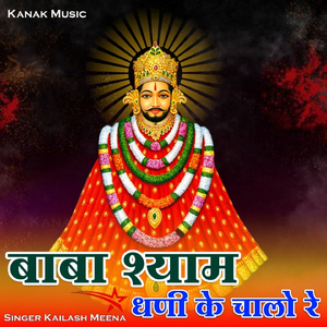 Baba Shyam Dhani ke Chalo re