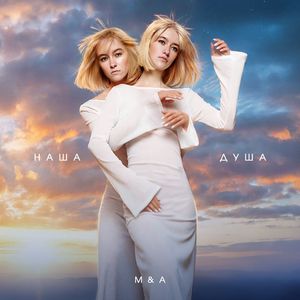 Наша Душа