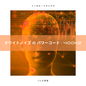 ホワイトノイズ & コードパワー昼寝 - お昼寝用