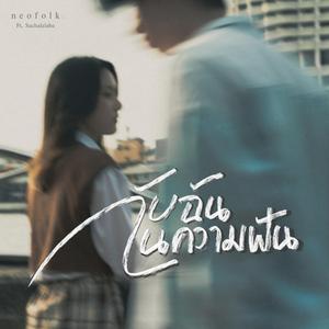 กับฉันในความฝัน (feat. Sachalalaba)