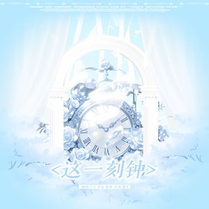 这一刻钟(Cover： 时代少年团）