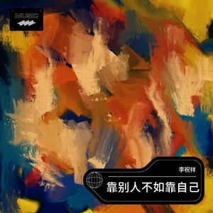 靠别人不如靠自己