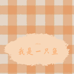 我是一只鱼