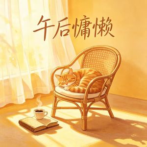午后慵懒