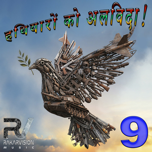 हथियारों को अलविदा! 9