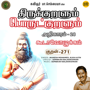 Athikaram-28 - Koodaavozhukkam Kural 271 (From "Thirukkuralum Porutkuralum")