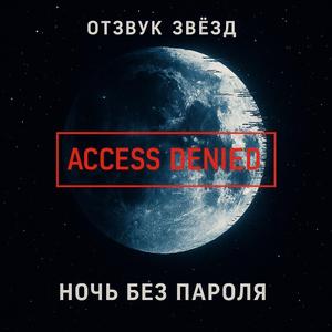Ночь без пароля