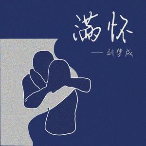 满怀