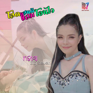 โสดแสนดีแถมโอนไว