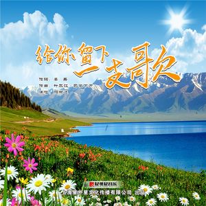 给你留下一支歌