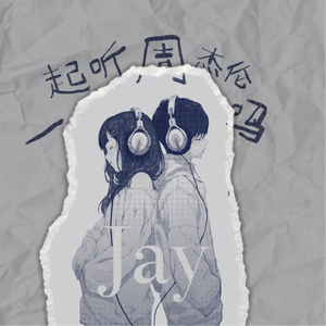 一起听周杰伦吗