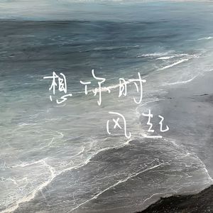 想你时风起