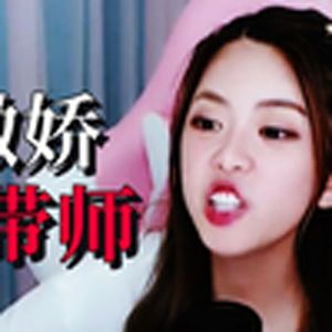 她Freestyle一直可以的（周淑怡）