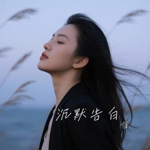 沉默告白