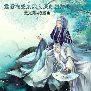 惜昔（纯歌版）