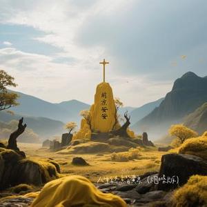 人生终点皆黄泉