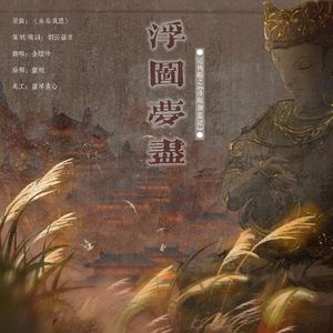 浮图梦尽·记杨衒之《洛阳伽蓝记》