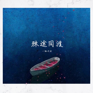 殊途同渡（翻自 小时姑娘）