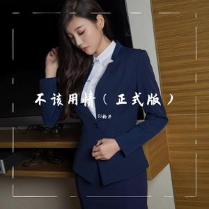 不该用情（正式版）