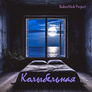 Колыбельная