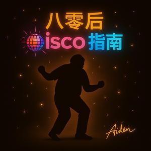四十岁的夜光球 — The 40-Year-Old Disco Ball