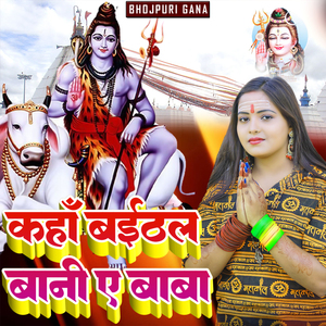 कहाँ बईठल बानी ए बाबा