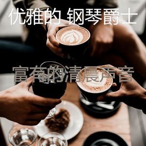 激动的咖啡和茶梦想