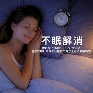眠りを深めるためのθ波リラックス音楽 睡眠導入に最適な瞑想アンビエント