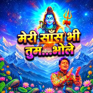 मेरी साँस भी तुम भोले