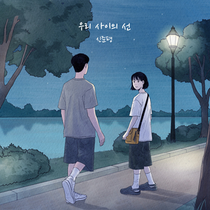 우리 사이의 선