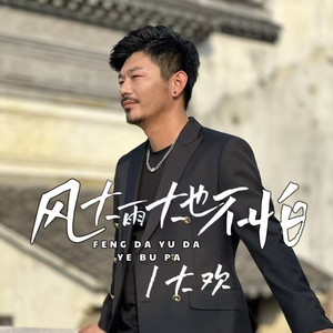 风大雨大也不怕