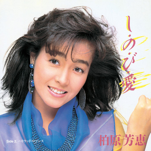 し・の・び・愛