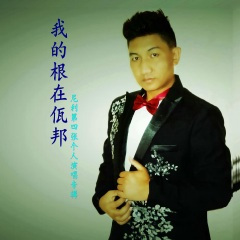 佤邦请您留下来