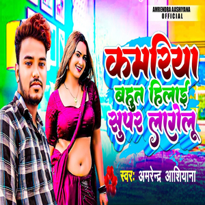 Kamariya Bahut Hilai Super Lagelu