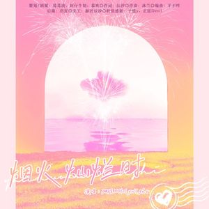 烟火灿烂时（主役版）
